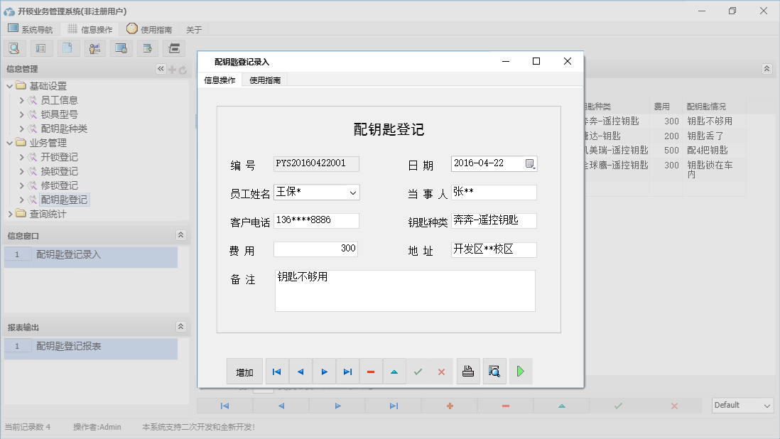 配钥匙登记录入信息窗口