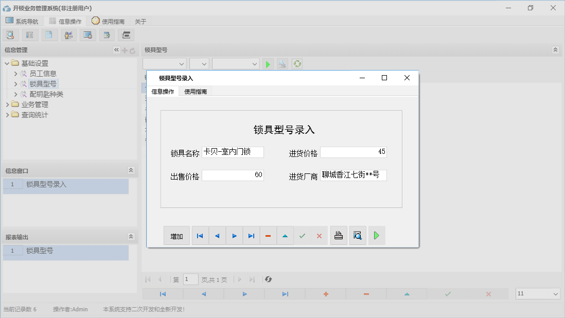 锁具型号录入信息窗口