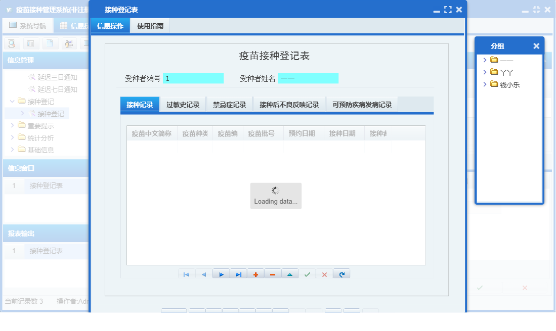 接种登记表信息窗口