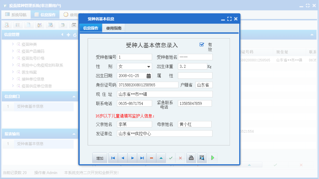 受种者基本信息信息窗口