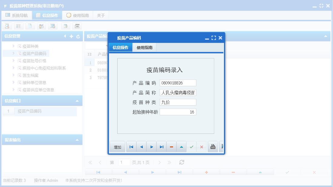 疫苗产品编码信息窗口