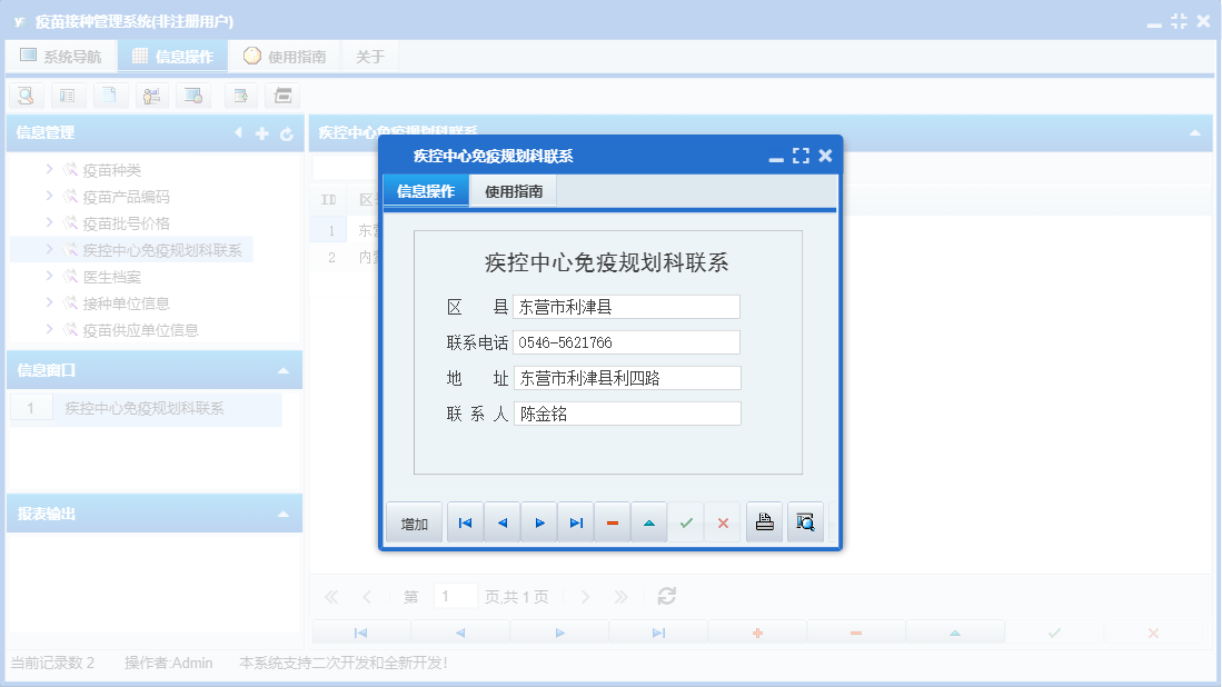 疾控中心免疫规划科联系信息窗口
