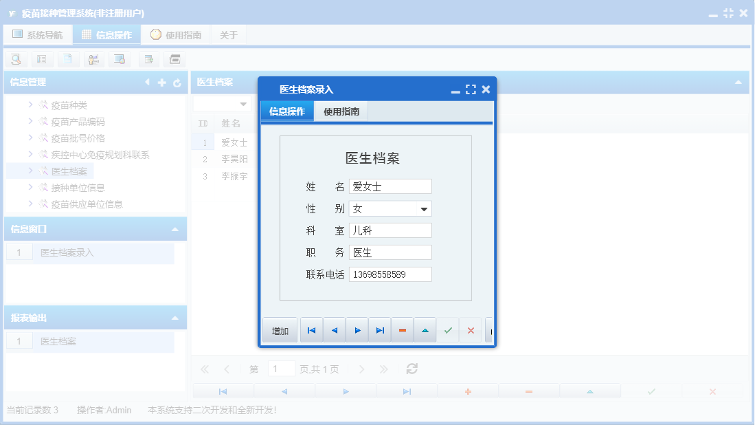 医生档案录入信息窗口