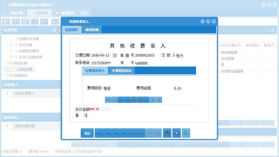 其他收费录入信息窗口