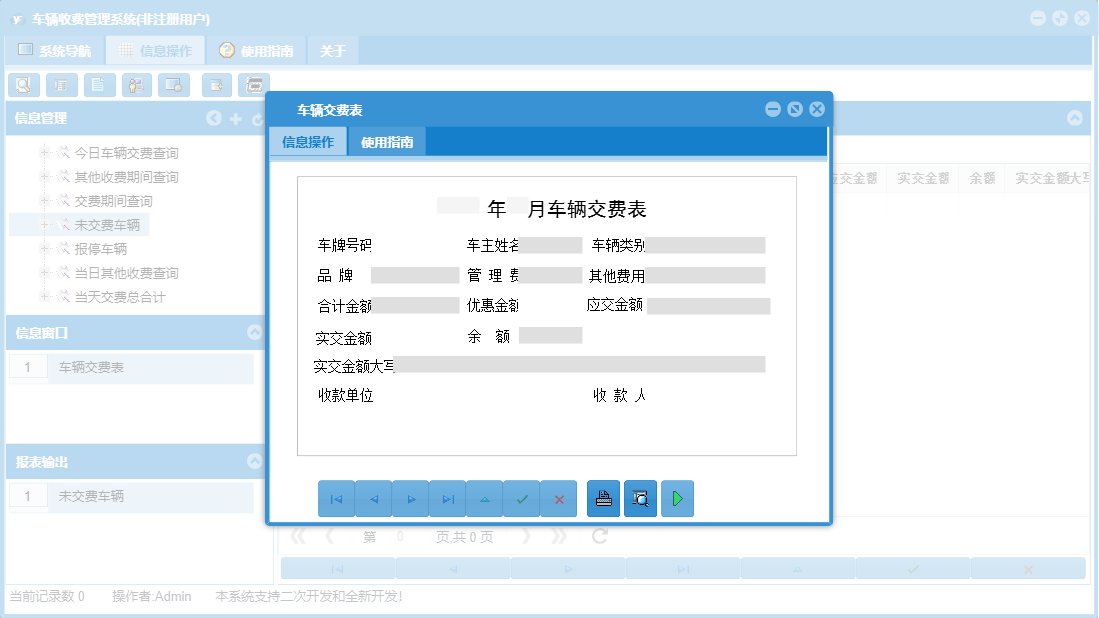 车辆交费表信息窗口