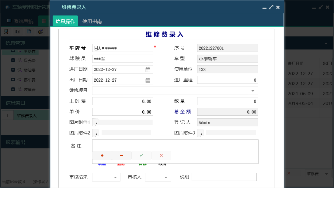 维修费录入信息窗口