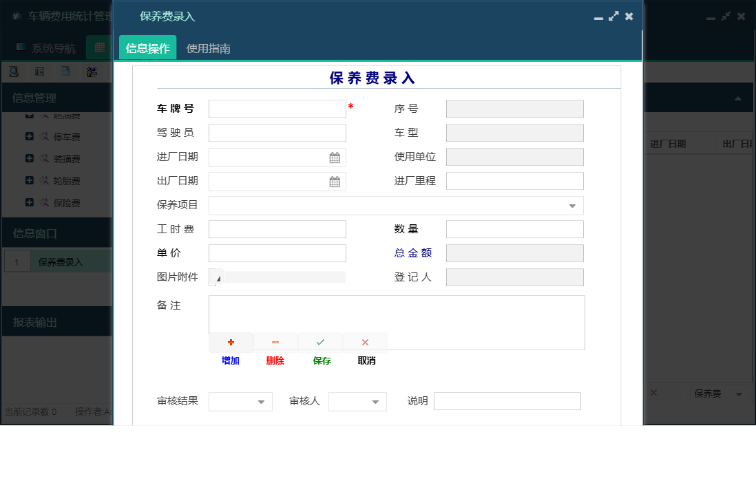保养费录入信息窗口