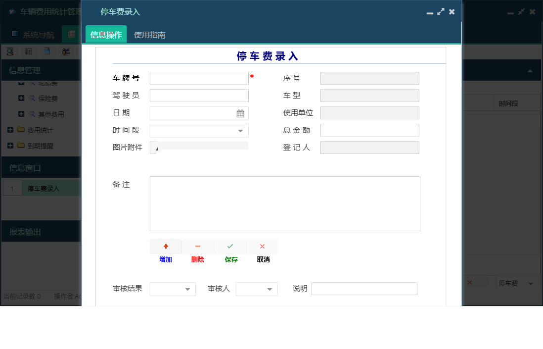 停车费录入信息窗口