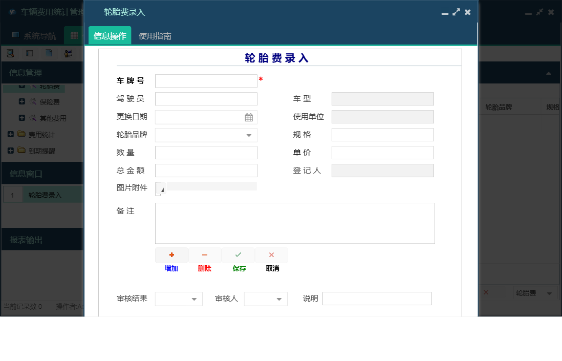 轮胎费录入信息窗口