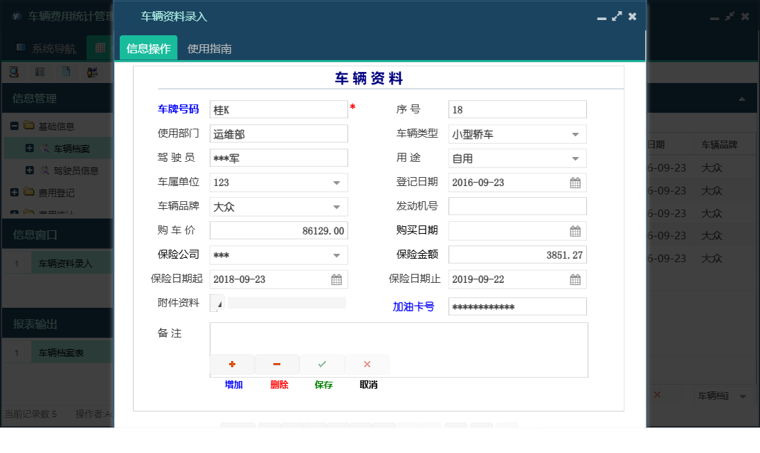 车辆资料录入信息窗口