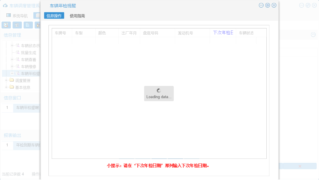 车辆年检提醒信息窗口
