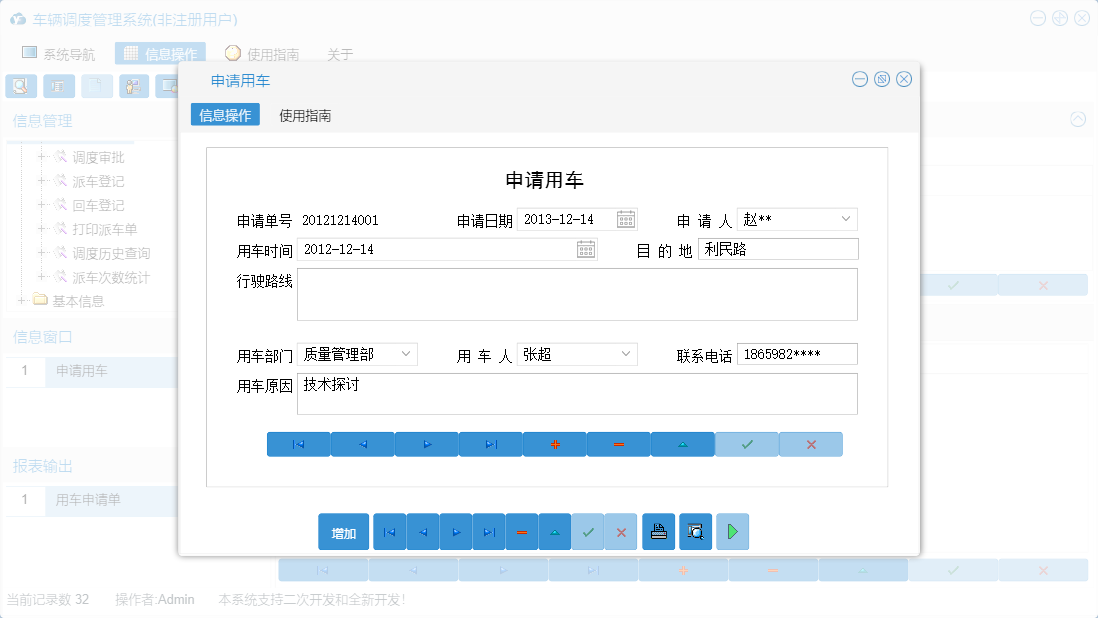 申请用车信息窗口