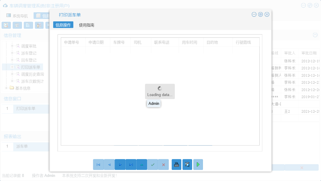 打印派车单信息窗口