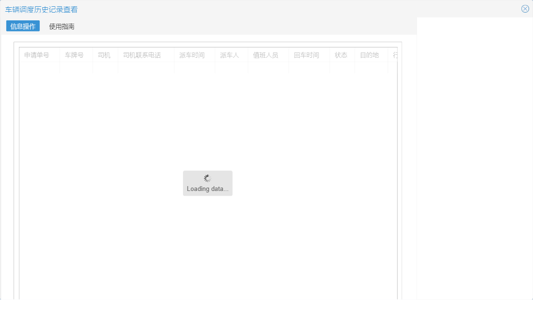 车辆调度历史记录查看信息窗口