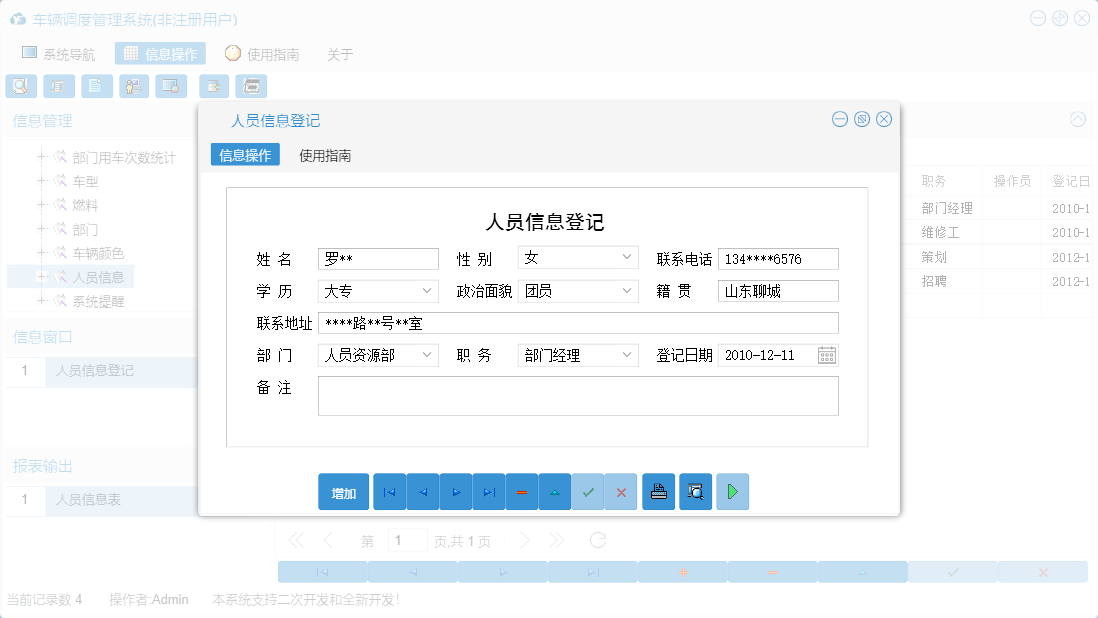 人员信息登记信息窗口