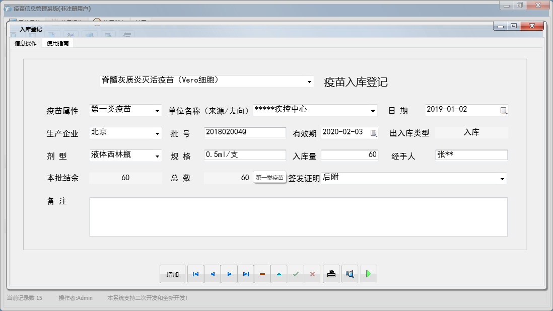 入库登记信息窗口