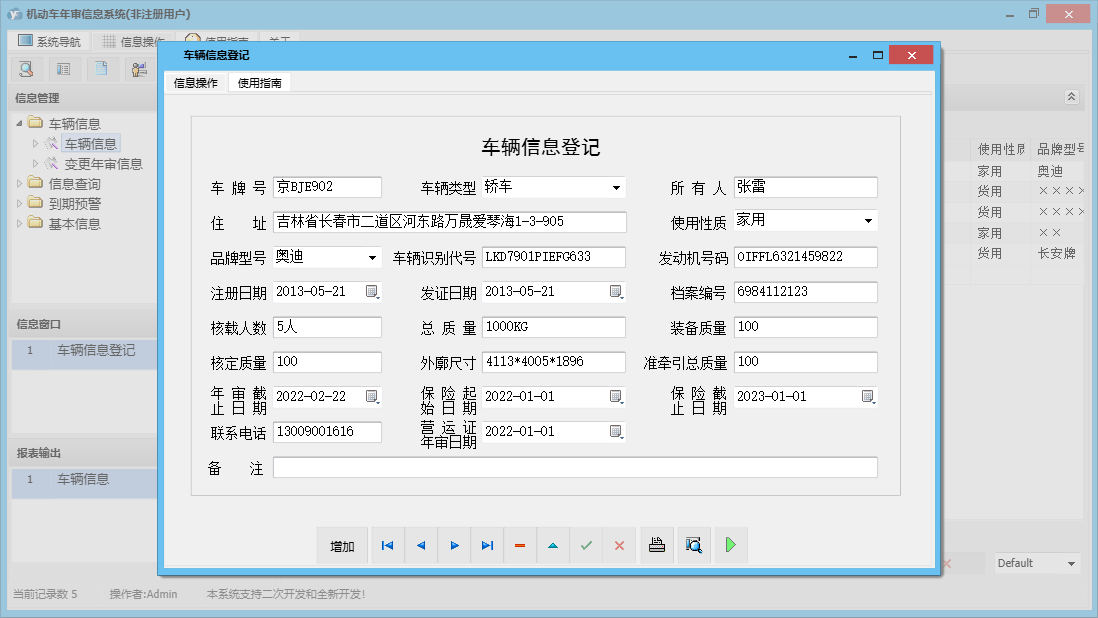车辆信息登记信息窗口