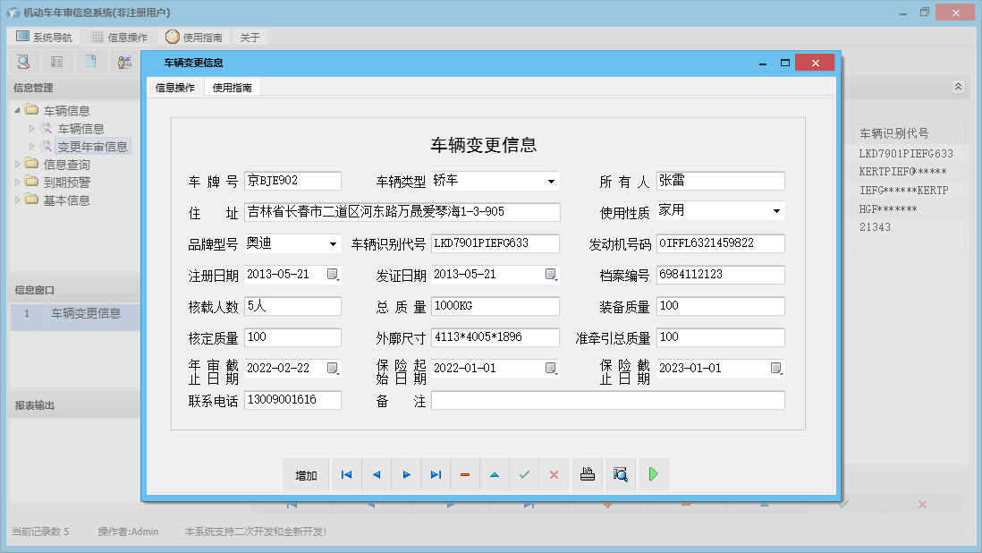 车辆变更信息信息窗口
