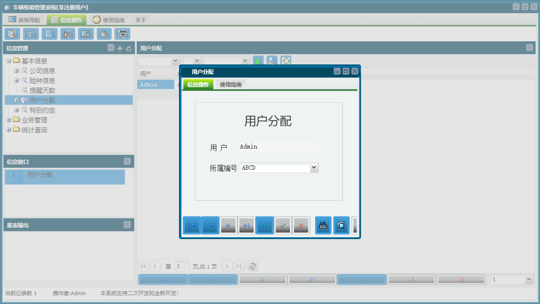 用户分配信息窗口