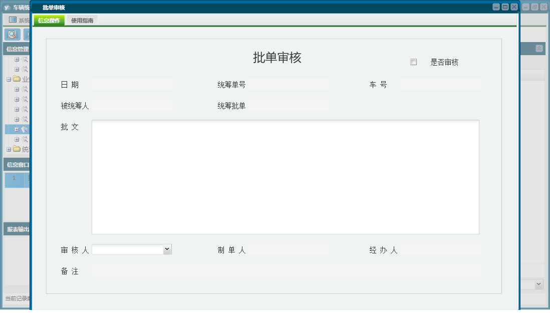 批单审核信息窗口