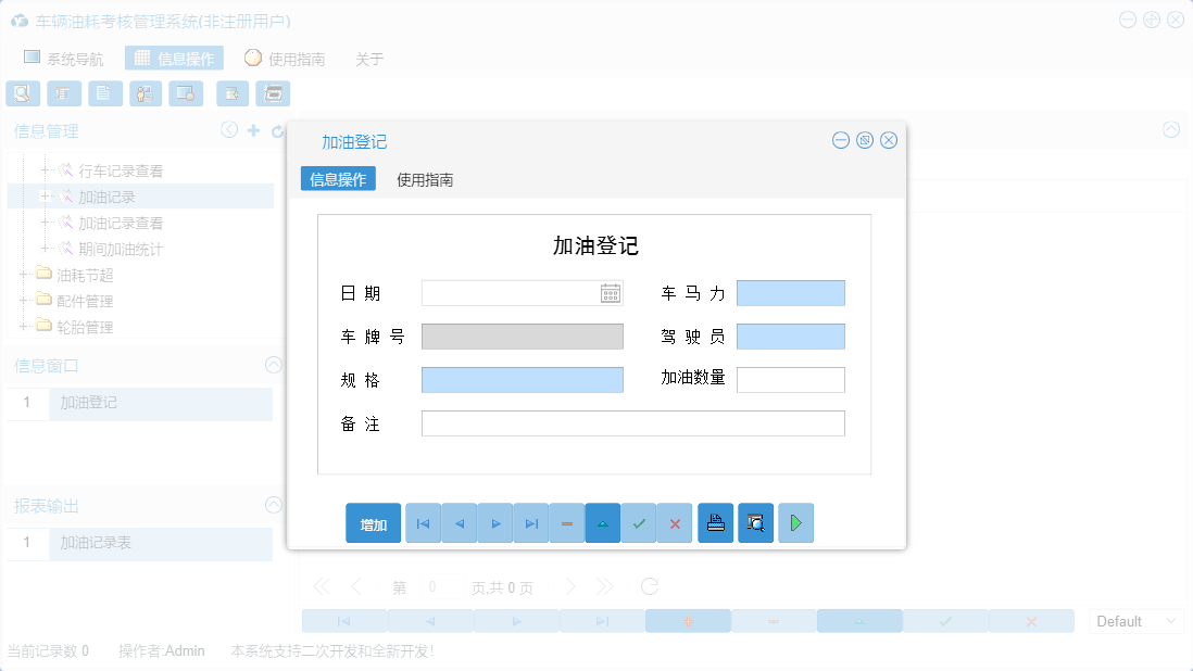 加油登记信息窗口