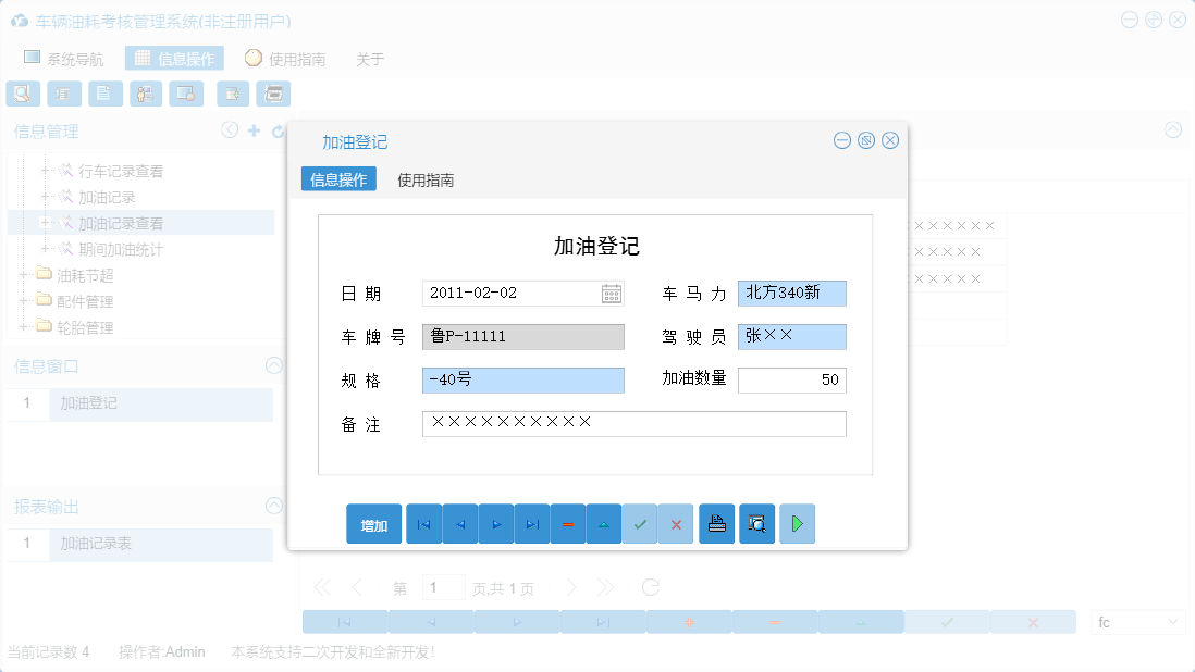 加油登记信息窗口