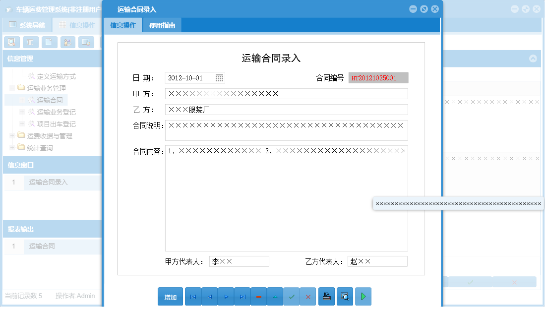 运输合同录入信息窗口
