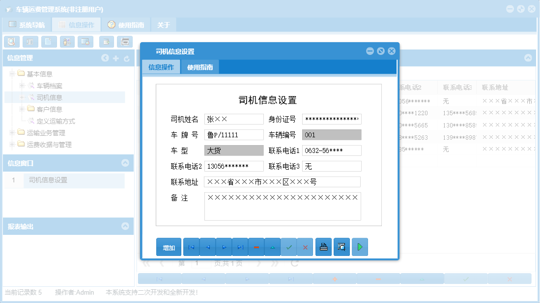 司机信息设置信息窗口