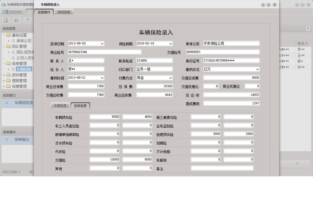 车辆保险录入信息窗口