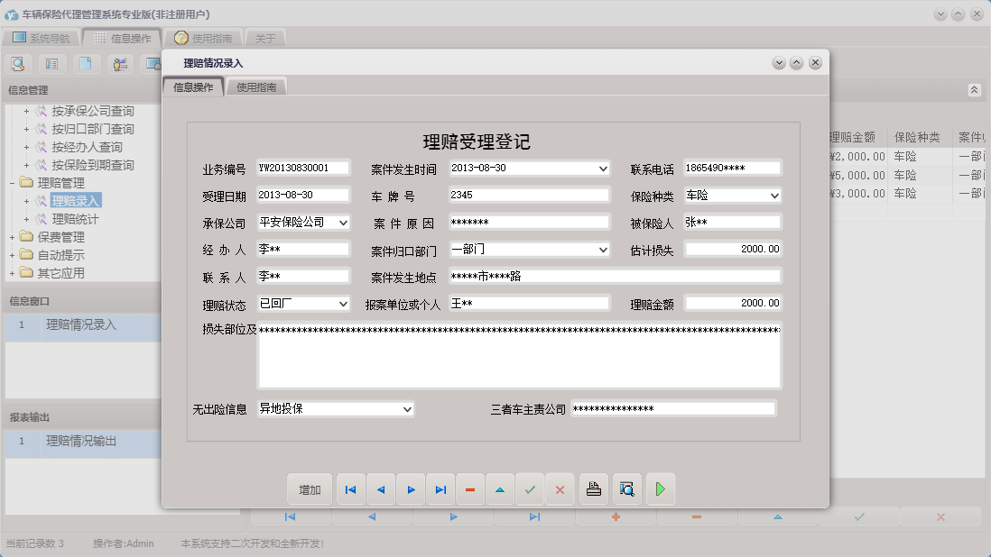 理赔情况录入信息窗口