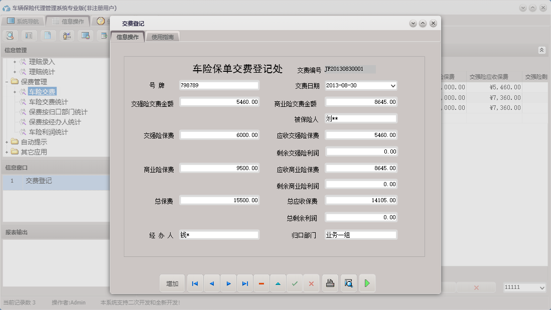 交费登记信息窗口