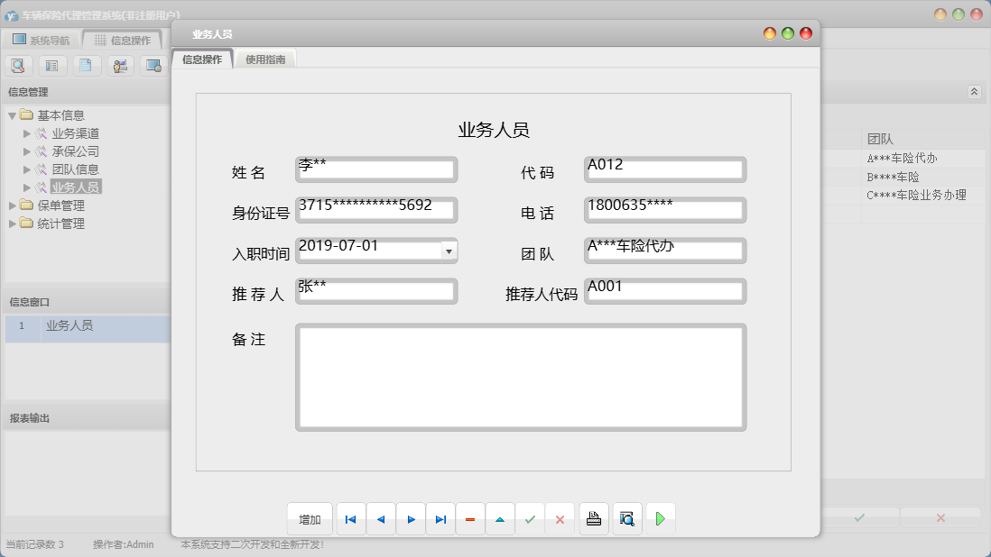 业务人员信息窗口
