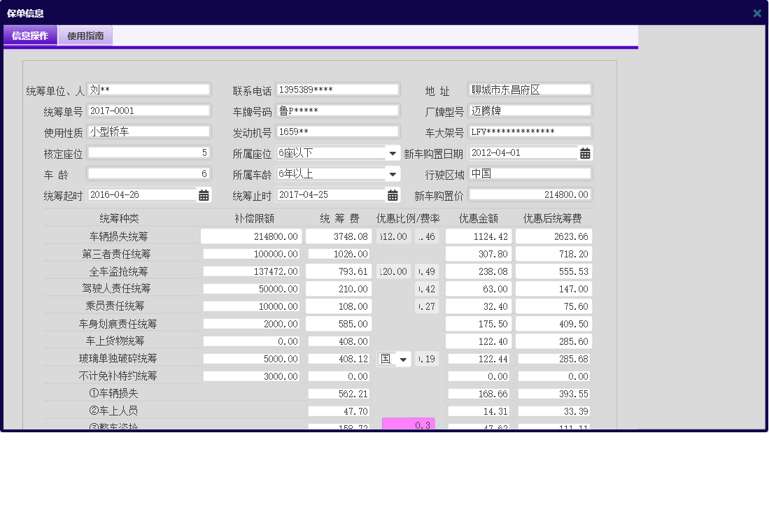 保单信息信息窗口