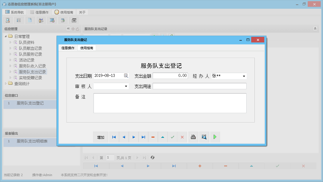 服务队支出登记信息窗口