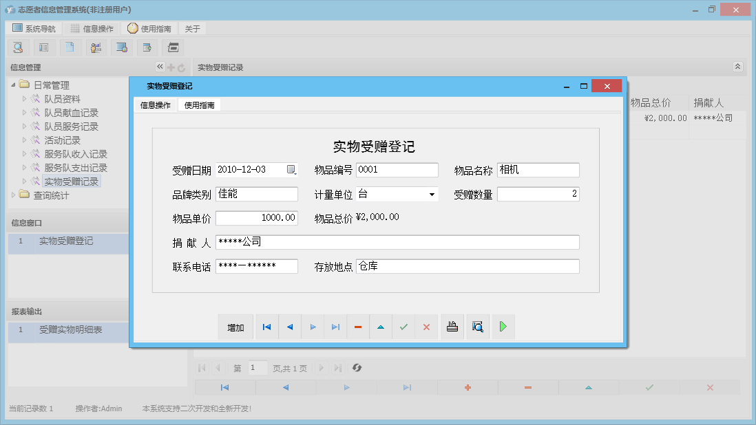 实物受赠登记信息窗口