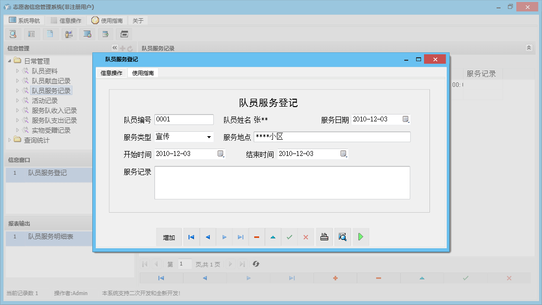 队员服务登记信息窗口