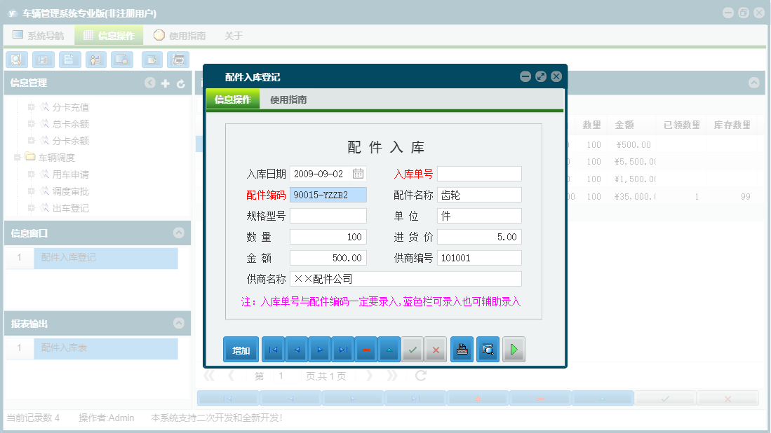 配件入库登记信息窗口