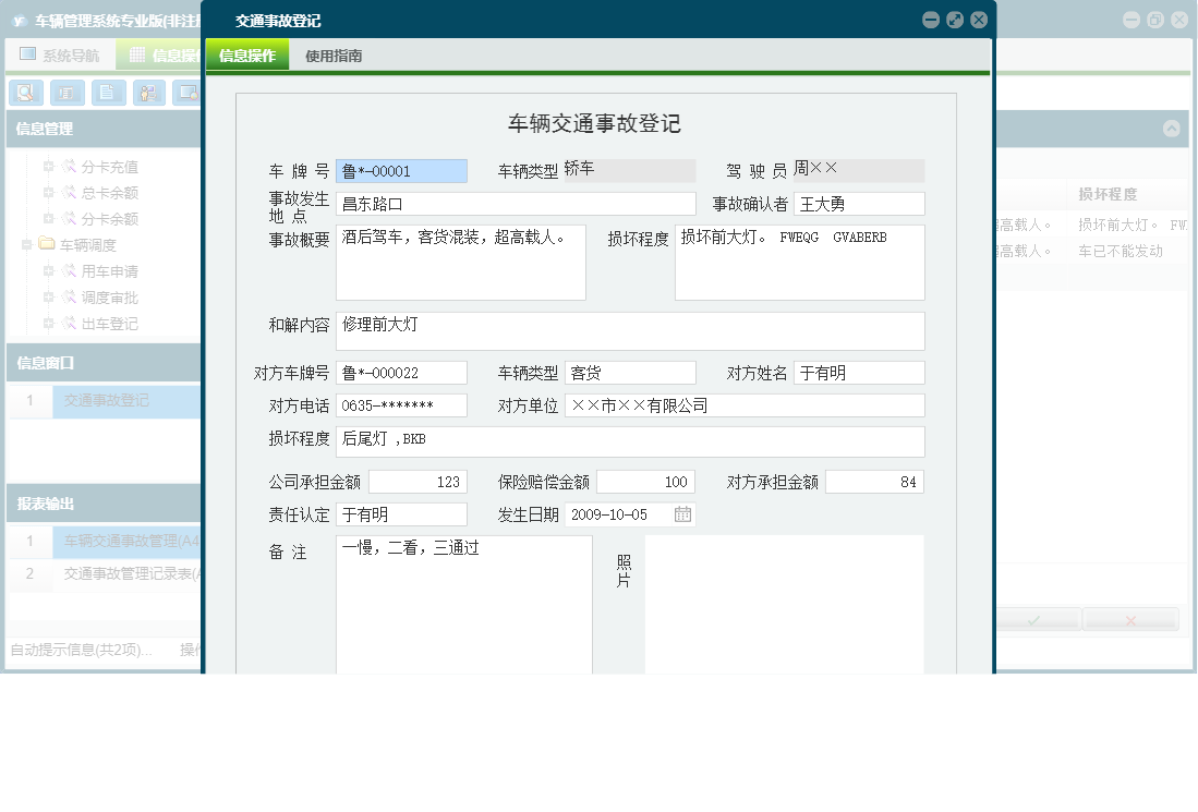 交通事故登记信息窗口