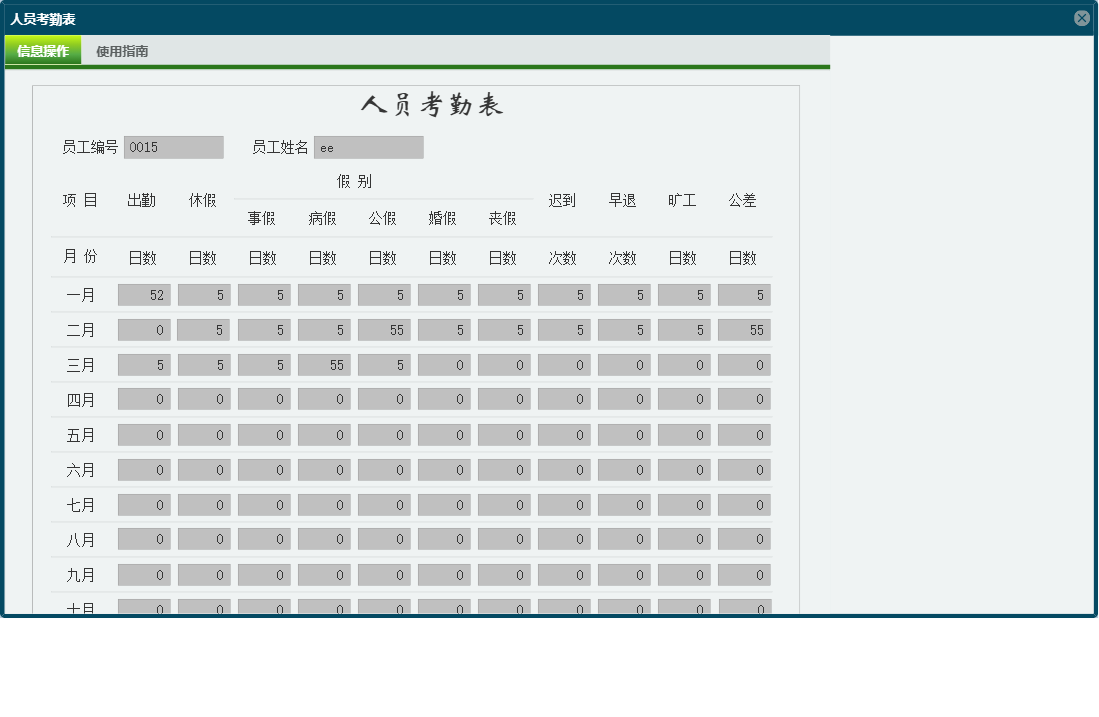 人员考勤表信息窗口