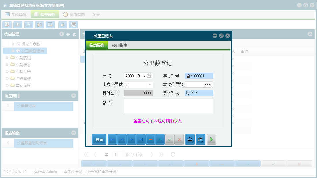 公里登记表信息窗口