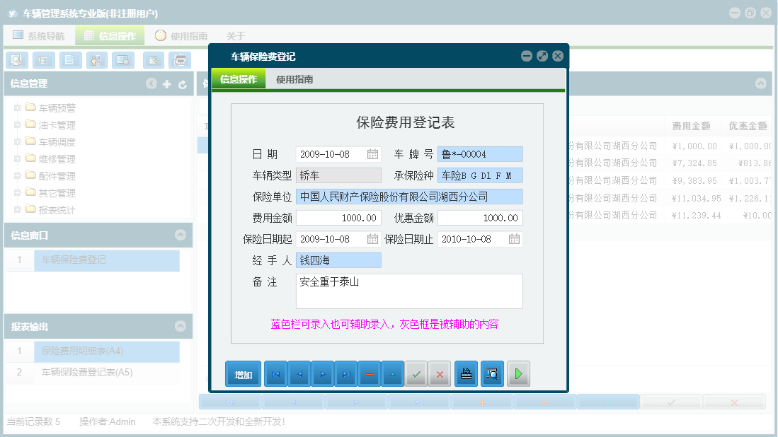 车辆保险费登记信息窗口