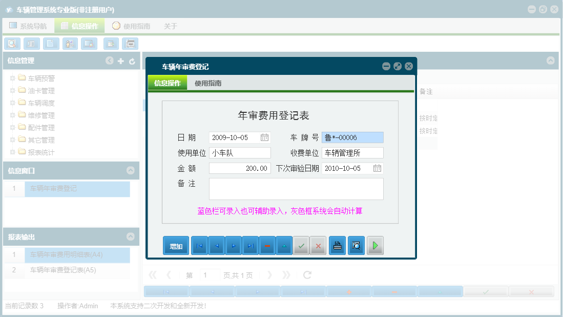 车辆年审费登记信息窗口