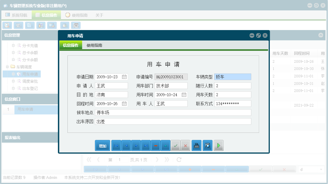 用车申请信息窗口