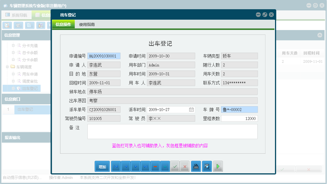 出车登记信息窗口