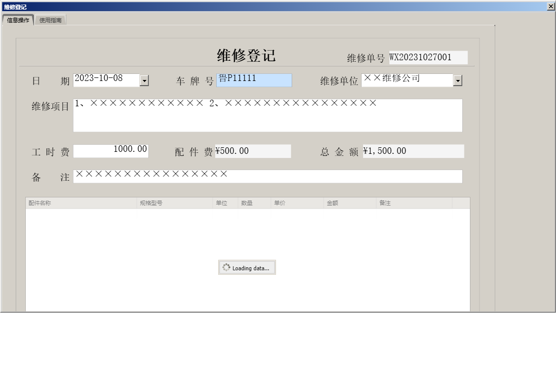 维修登记信息窗口