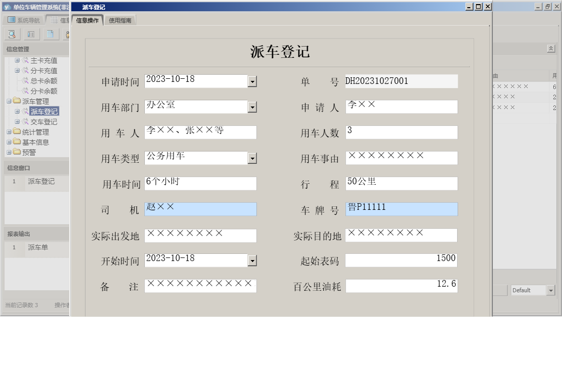 派车登记信息窗口