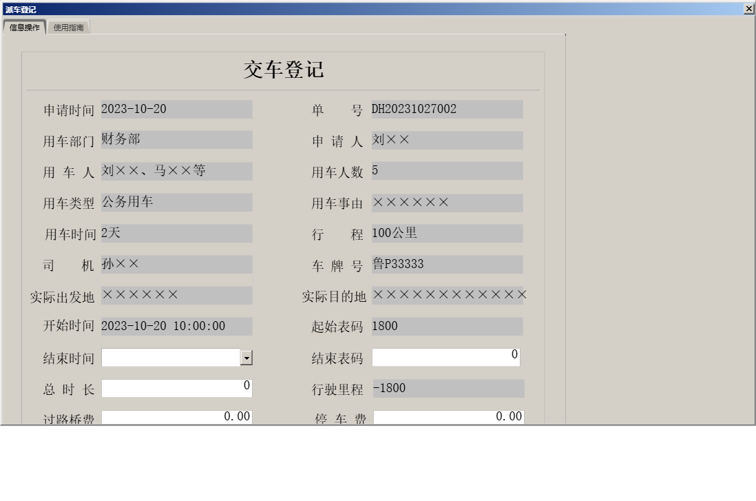 派车登记信息窗口