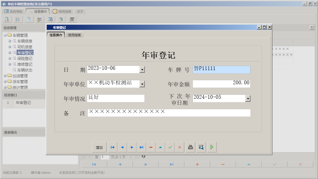 年审登记信息窗口
