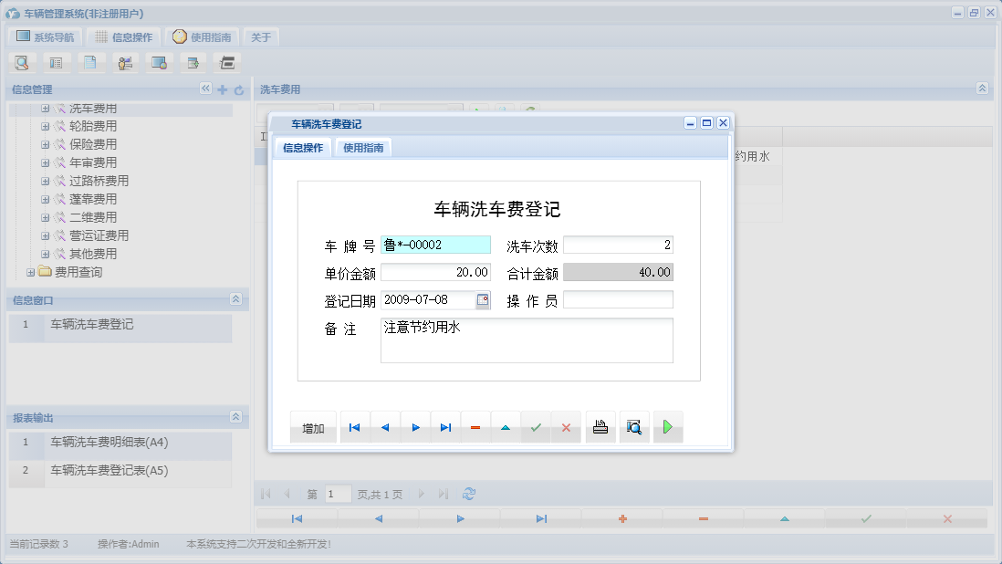 车辆洗车费登记信息窗口