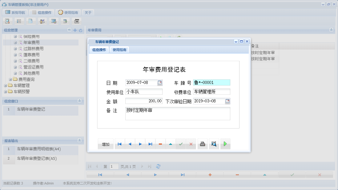 车辆年审费登记信息窗口